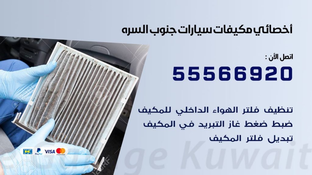 اخصائي تكييف سيارات جنوب السره