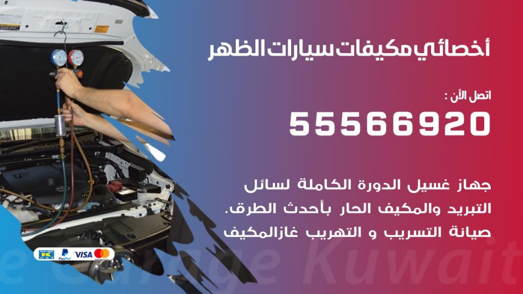 اخصائي تكييف سيارات الظهر