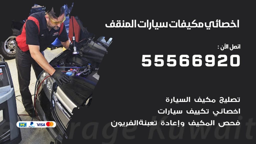 اخصائي تكييف سيارات المنقف
