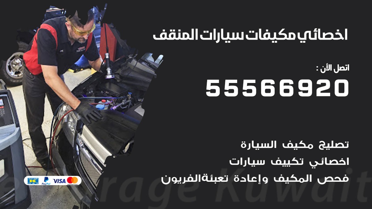 اخصائي تكييف سيارات المنقف