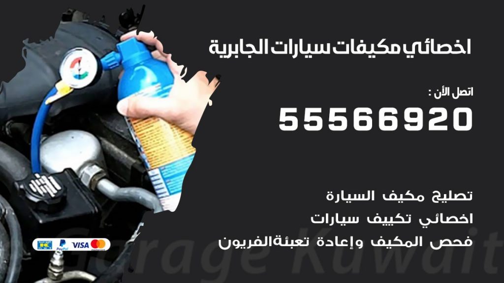 اخصائي تكييف سيارات الجابرية