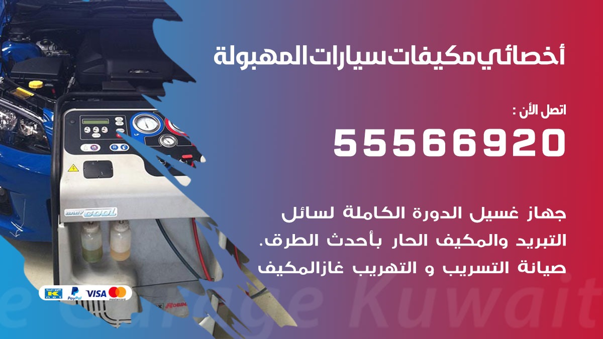 اخصائي تكييف سيارات المهبولة