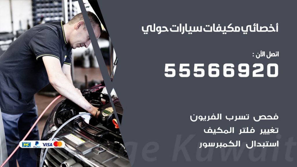اخصائي تكييف سيارات حولي