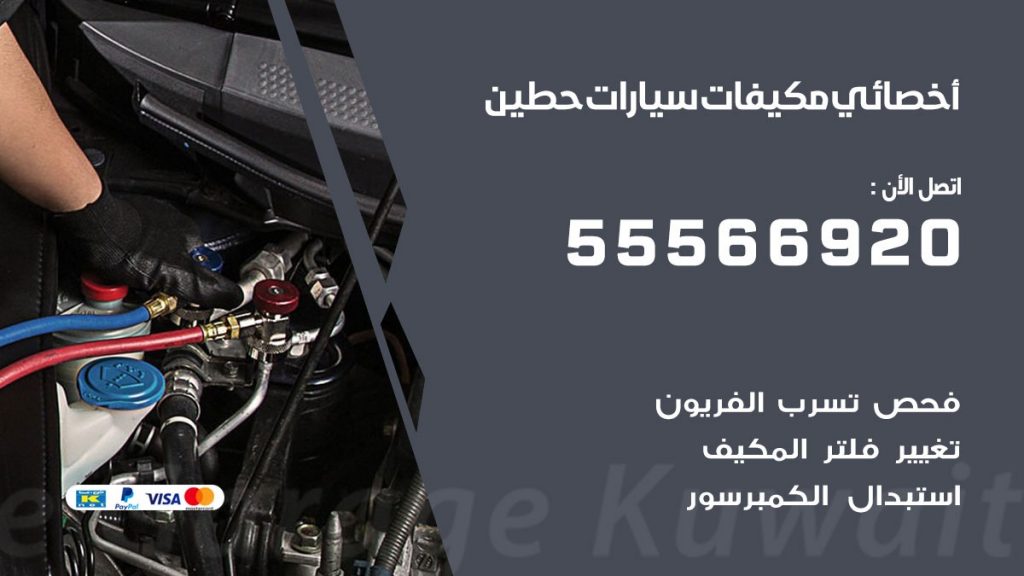 اخصائي تكييف سيارات حطين