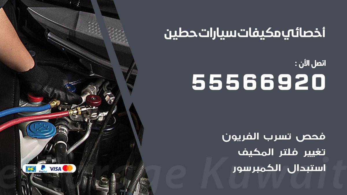 اخصائي تكييف سيارات حطين