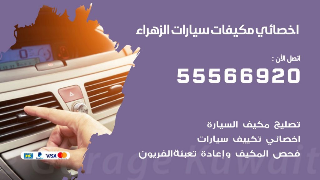 اخصائي تكييف سيارات الزهراء
