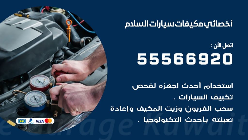 اخصائي تكييف سيارات السلام