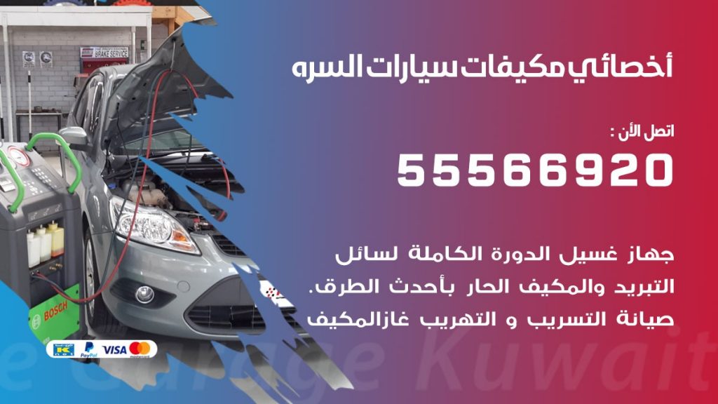 اخصائي تكييف سيارات السره