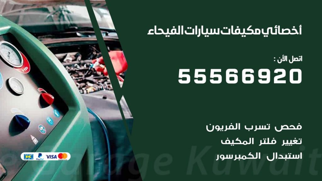 اخصائي تكييف سيارات الفيحاء