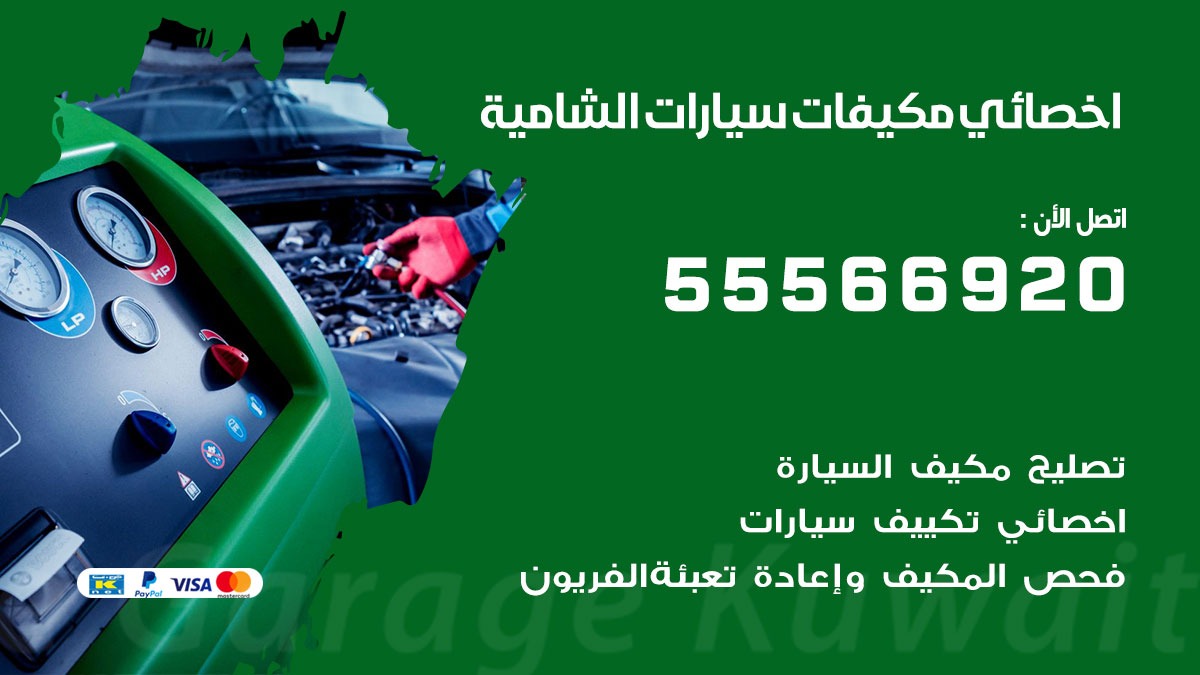 اخصائي تكييف سيارات الشامية