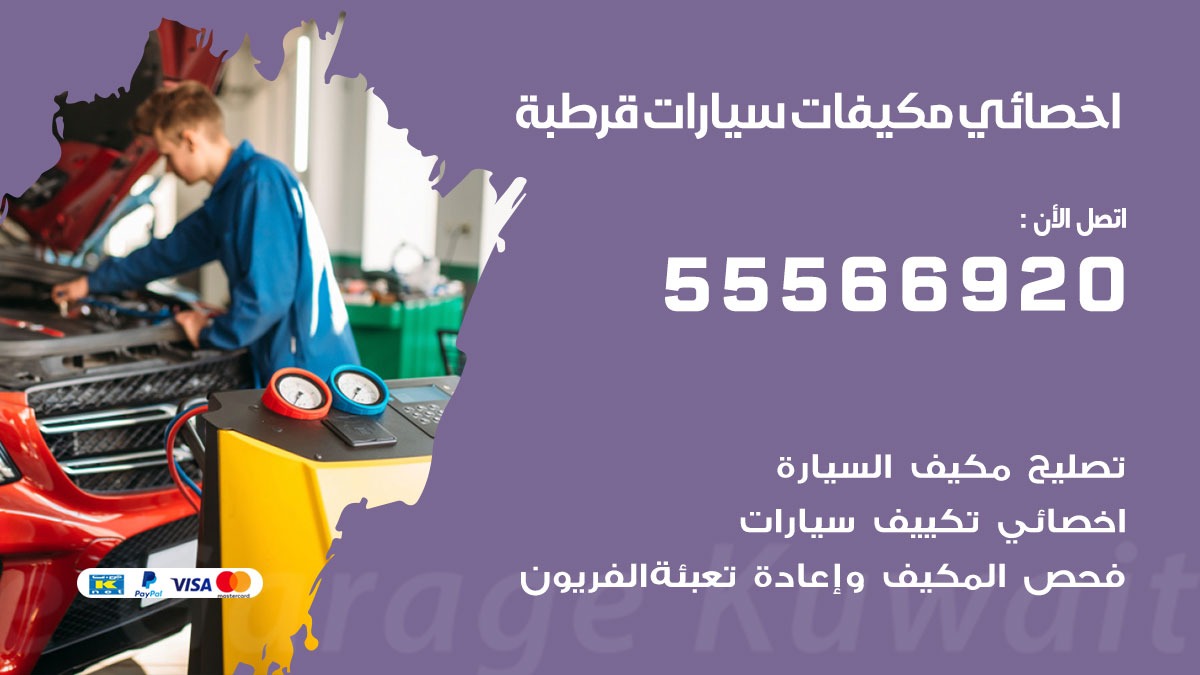 اخصائي تكييف سيارات قرطبة