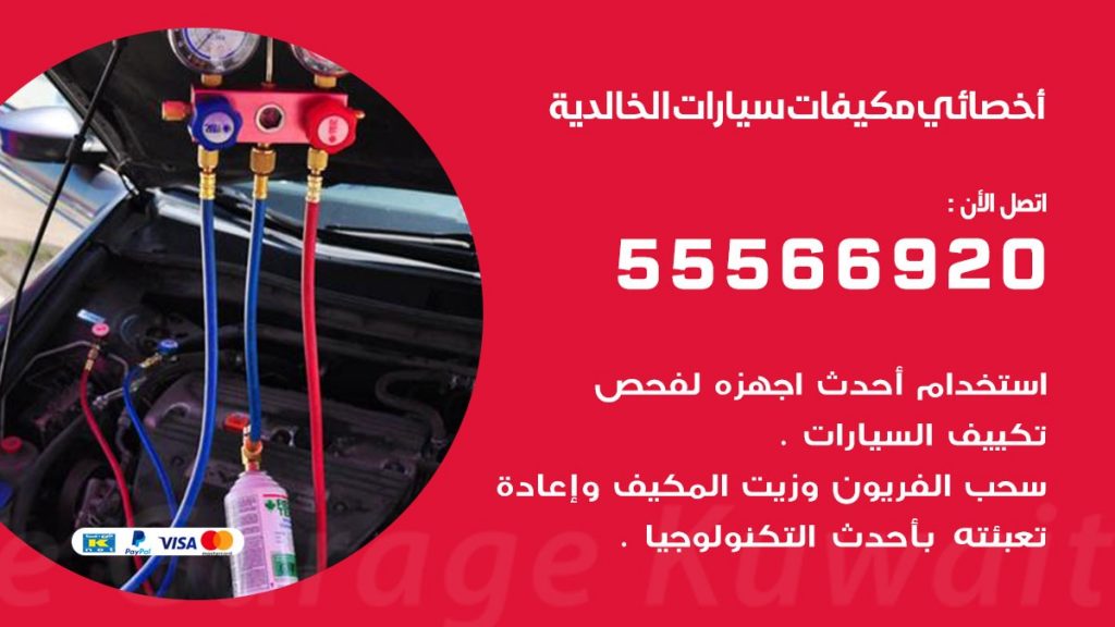 اخصائي تكييف سيارات الخالدية
