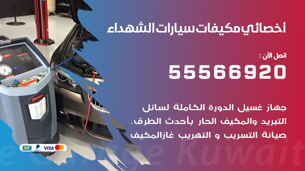 اخصائي تكييف سيارات الشهداء
