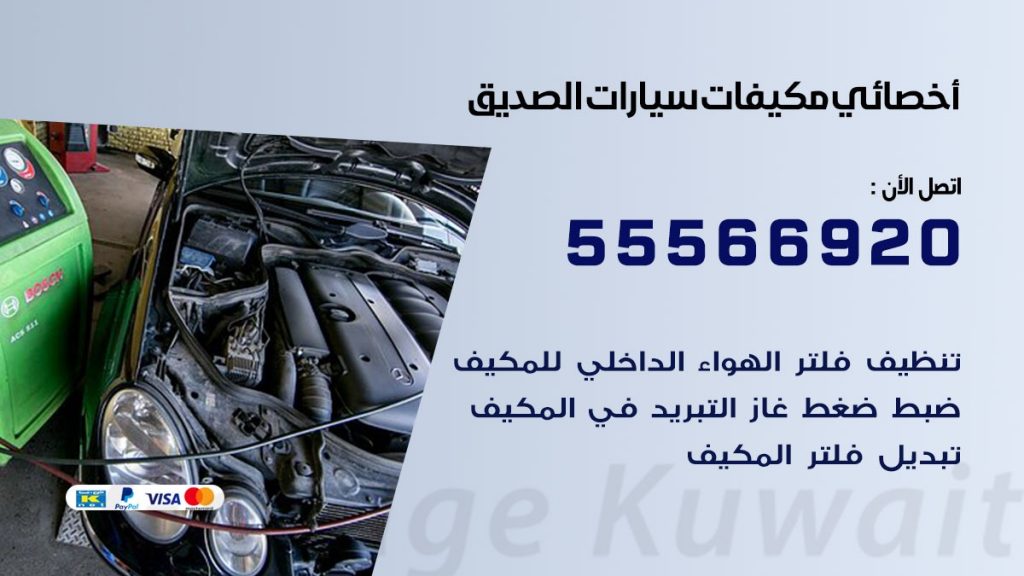 اخصائي تكييف سيارات الصديق