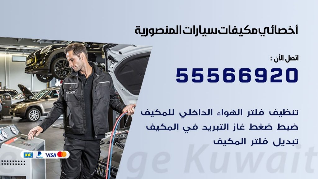 اخصائي تكييف سيارات المنصورية