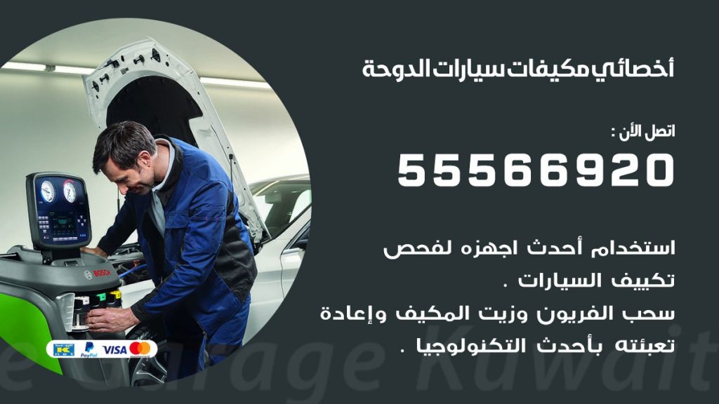 اخصائي تكييف سيارات الدوحة