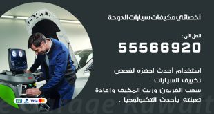 اخصائي تكييف سيارات الدوحة