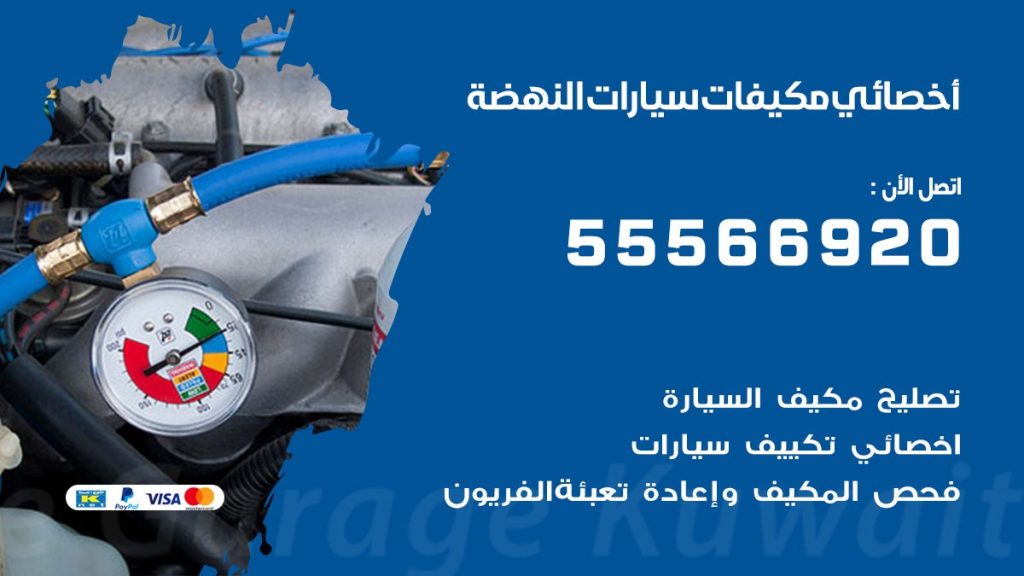 اخصائي تكييف سيارات النهضة