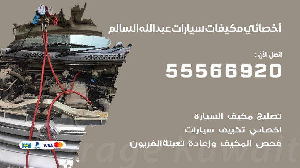 اخصائي تكييف سيارات عبدالله السالم