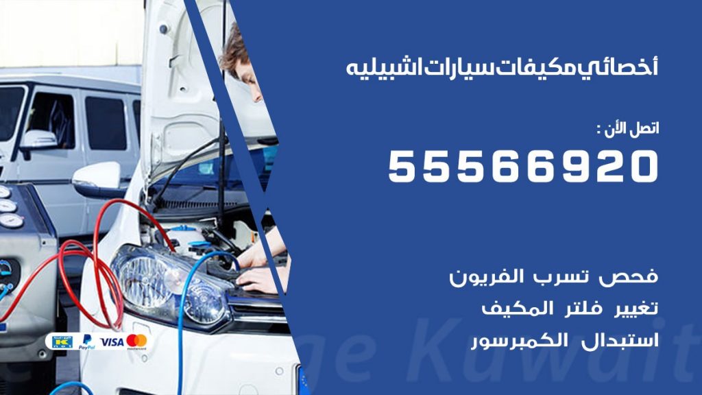 اخصائي تكييف سيارات الفروانية