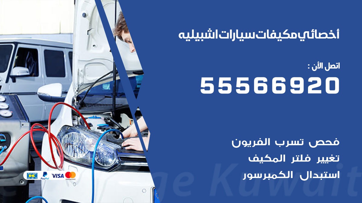 اخصائي تكييف سيارات الفروانية