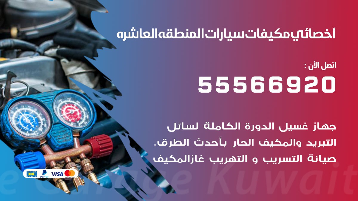 اخصائي تكييف سيارات المنطقة العاشرة