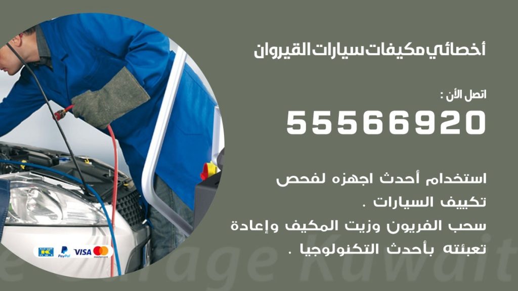 اخصائي تكييف سيارات القيروان