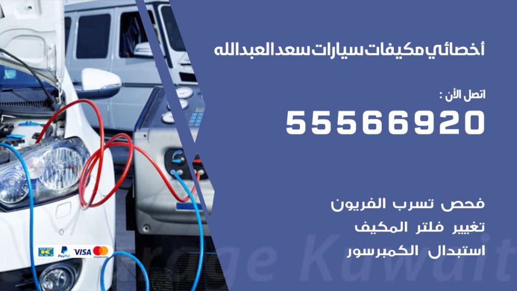 اخصائي تكييف سيارات سعد العبدالله