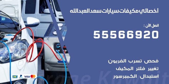 اخصائي تكييف سيارات سعد العبدالله