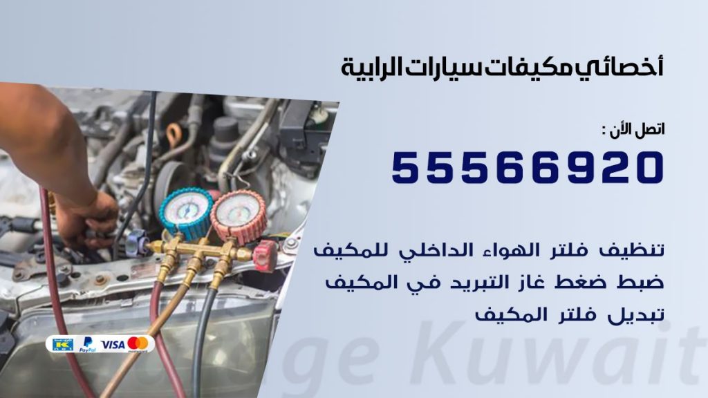 اخصائي تكييف سيارات الرابية