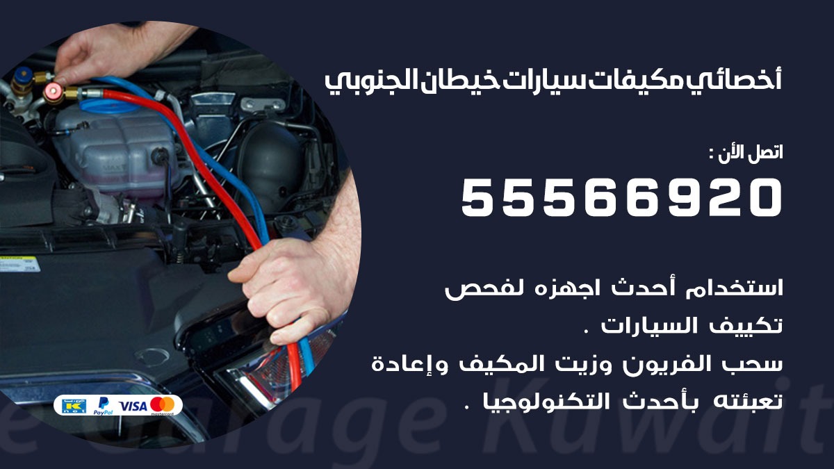 اخصائي تكييف سيارات خيطان الجنوبي