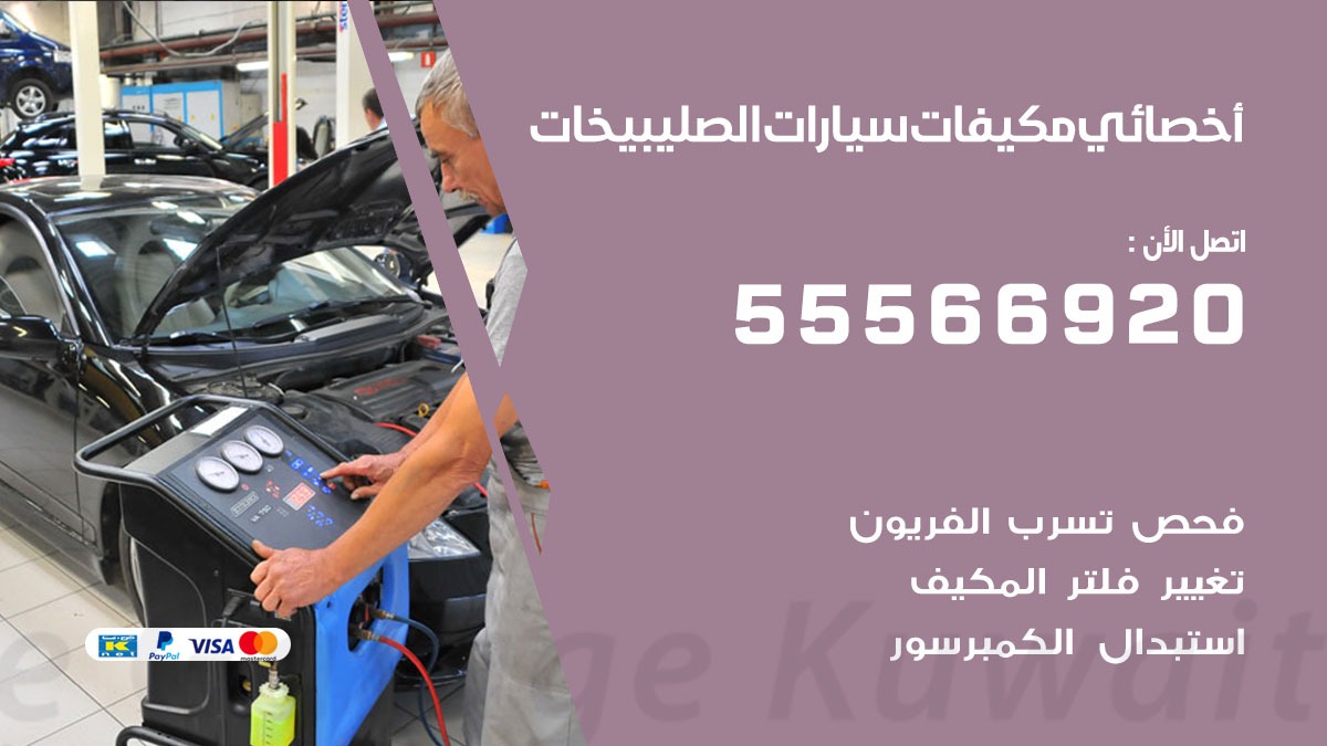اخصائي تكييف سيارات الصليبيخات