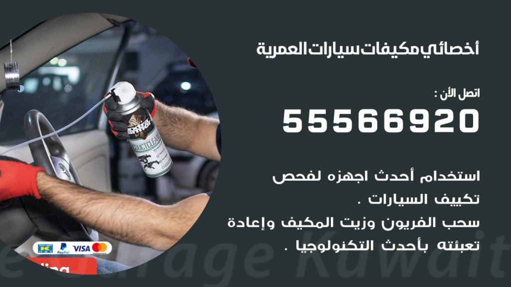 اخصائي تكييف سيارات العمرية