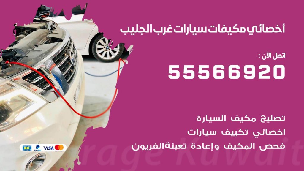 اخصائي تكييف سيارات غرب الجليب