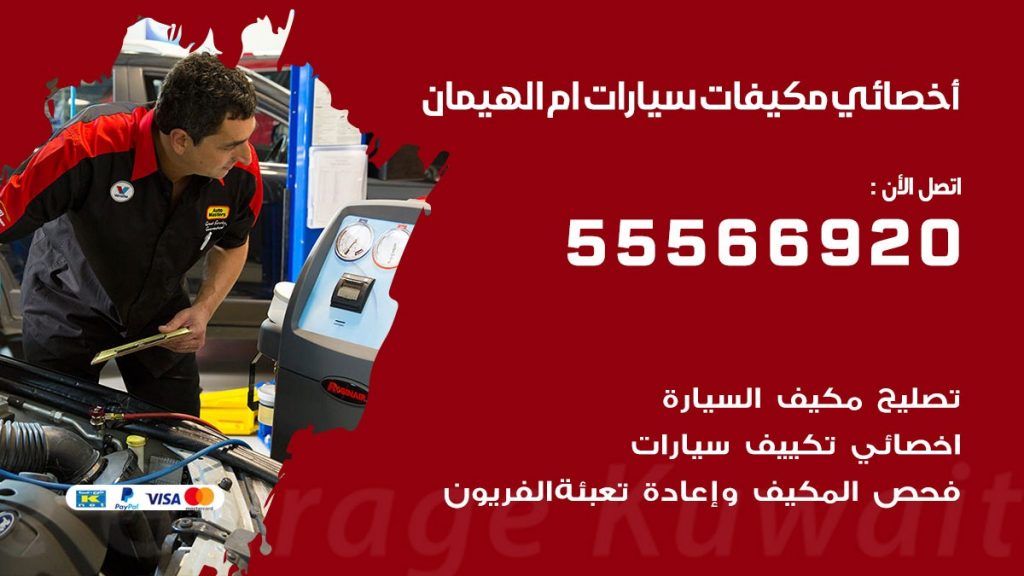 اخصائي تكييف سيارات ام الهيمان