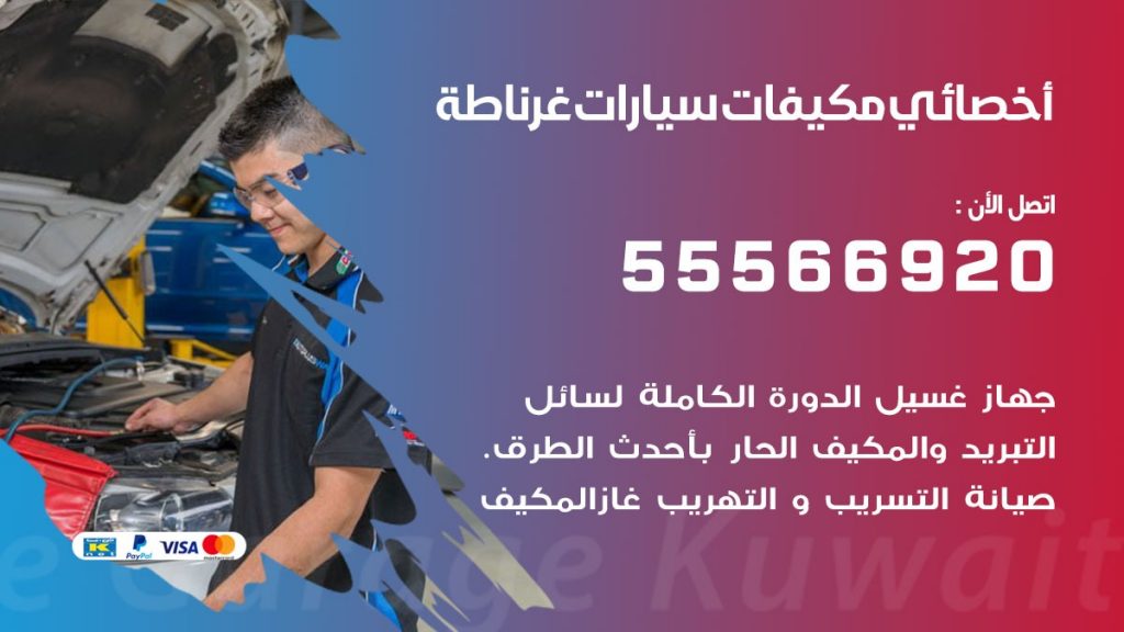 اخصائي تكييف سيارات غرناطة