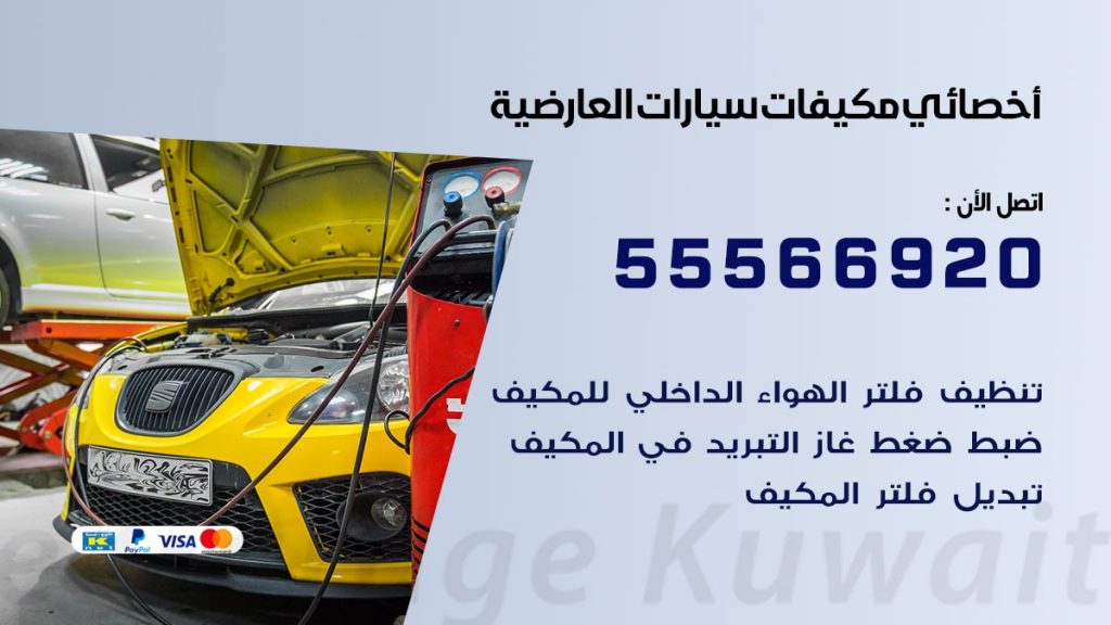 اخصائي تكييف سيارات العارضية