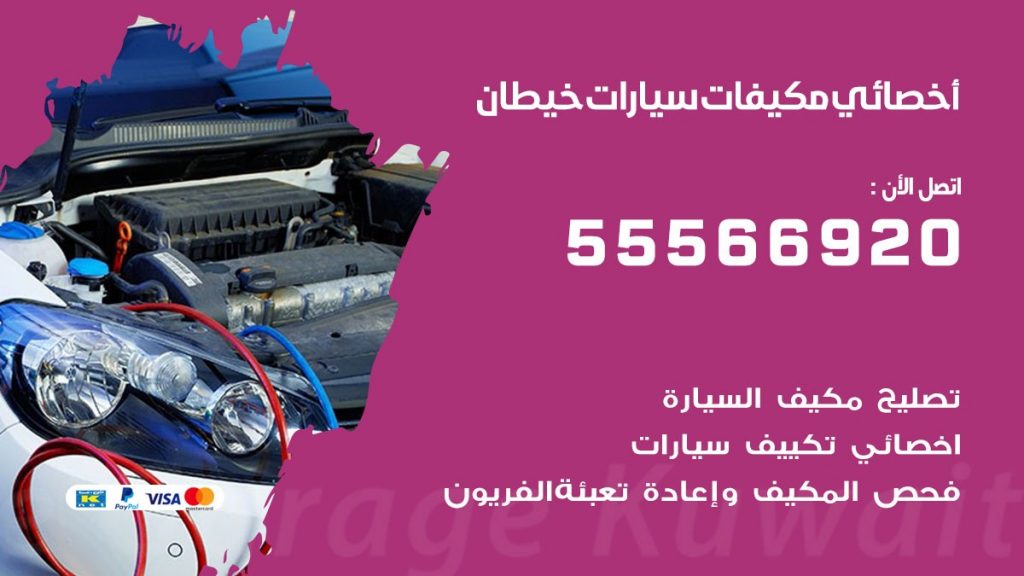 اخصائي تكييف سيارات خيطان