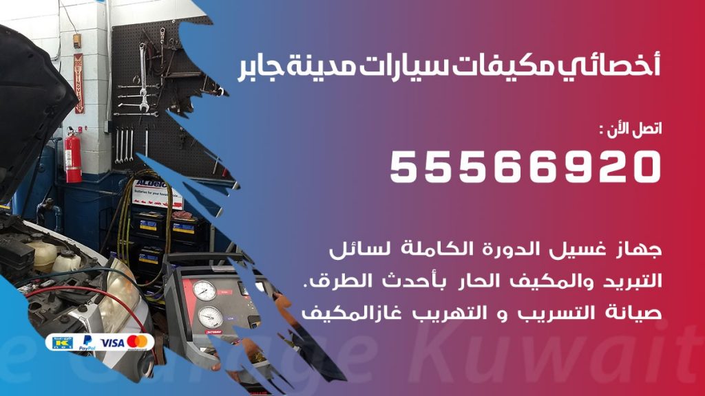 اخصائي تكييف سيارات مدينة جابر