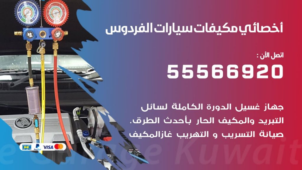اخصائي تكييف سيارات الفردوس