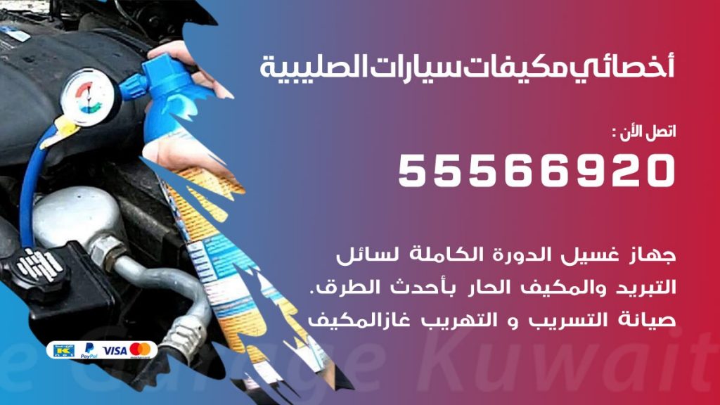 اخصائي تكييف سيارات الصليبية