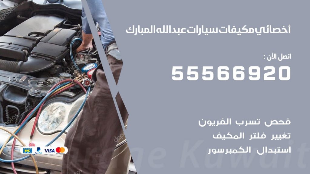 اخصائي تكييف سيارات عبدالله المبارك