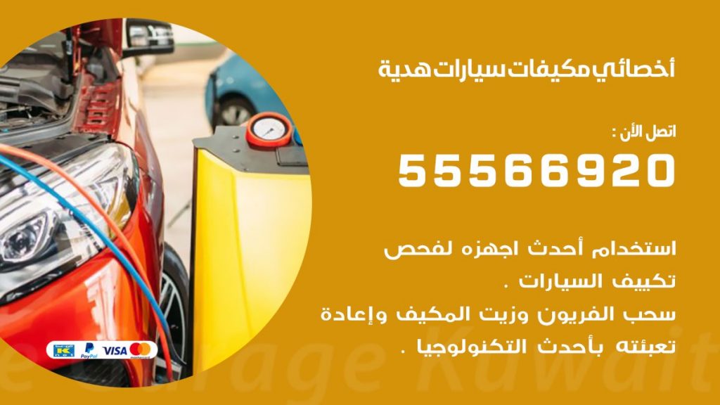 اخصائي تكييف سيارات هدية