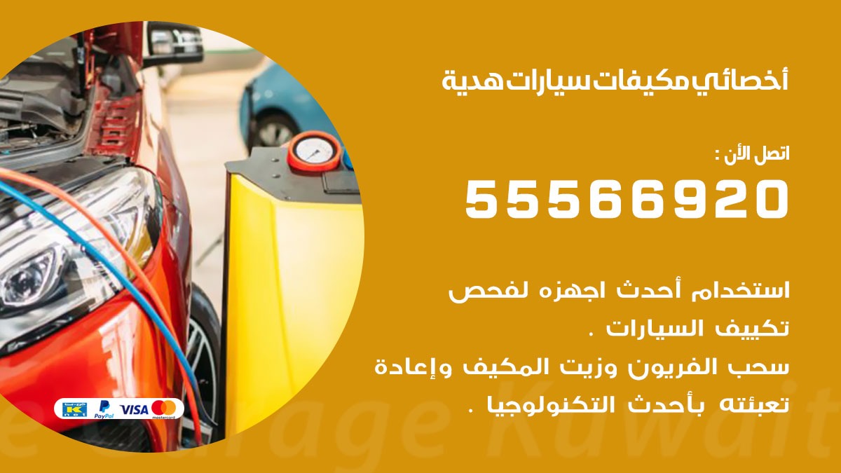 اخصائي تكييف سيارات هدية