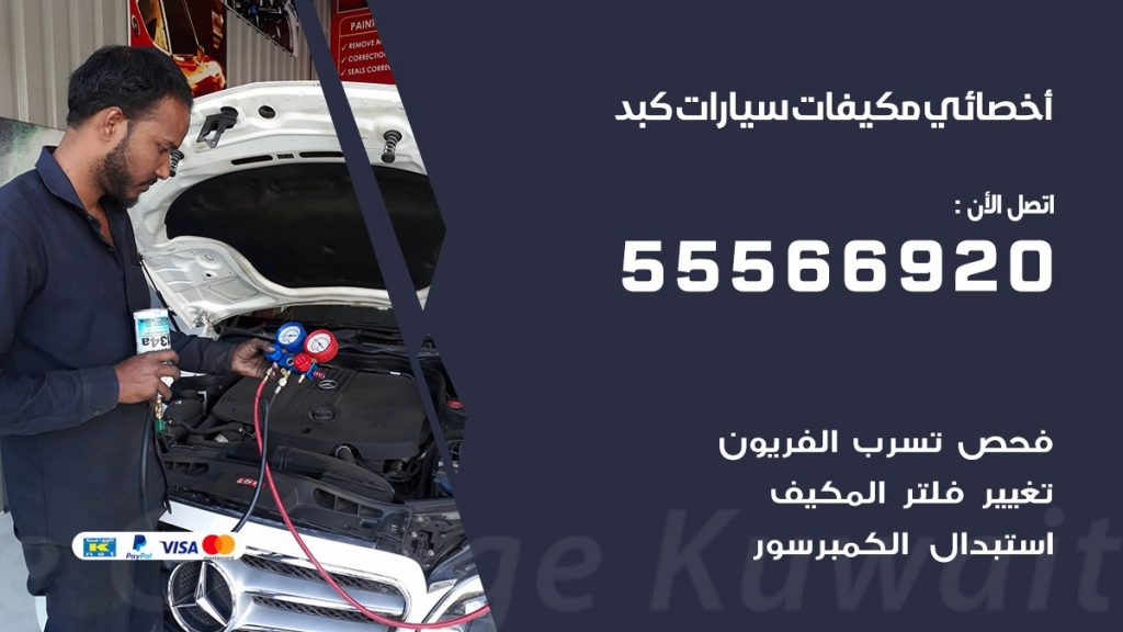 اخصائي تكييف سيارات كبد