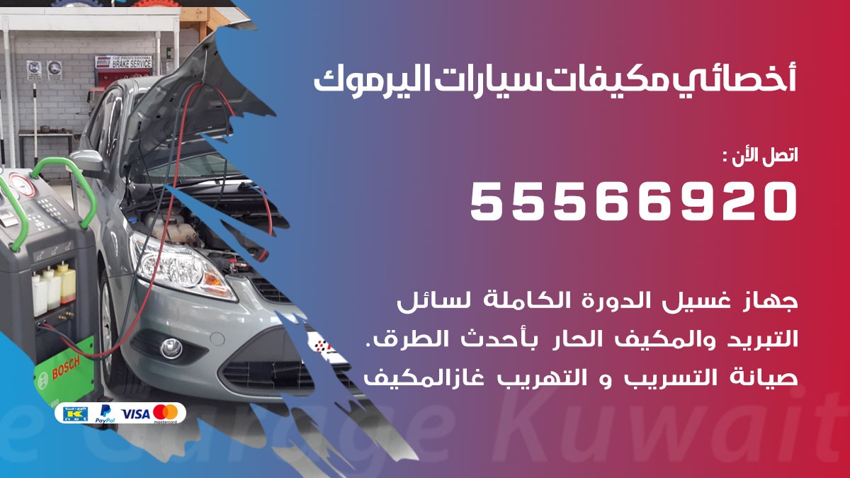 اخصائي تكييف سيارات اليرموك