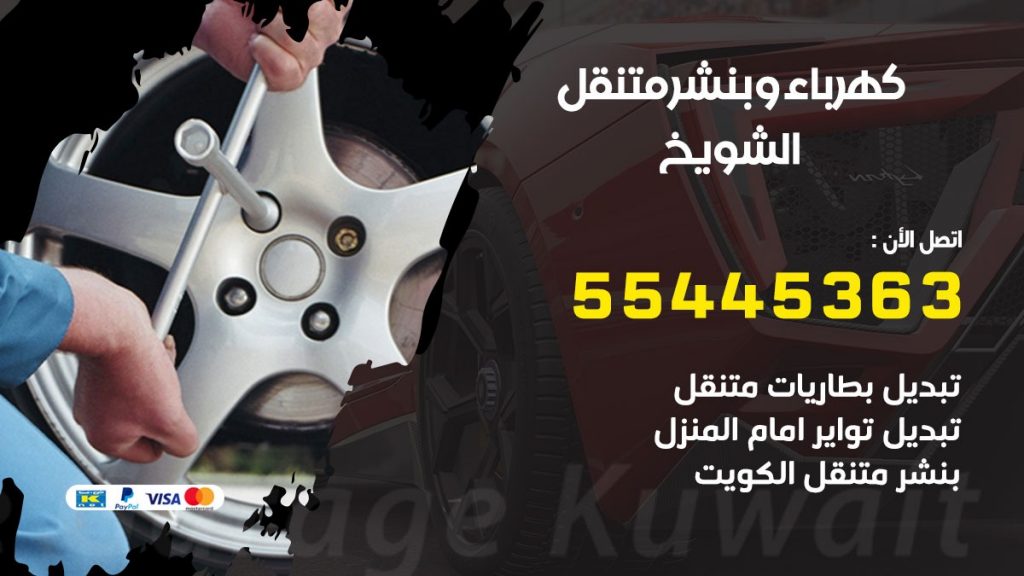 بنشر الشويخ