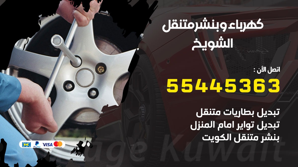 بنشر الشويخ