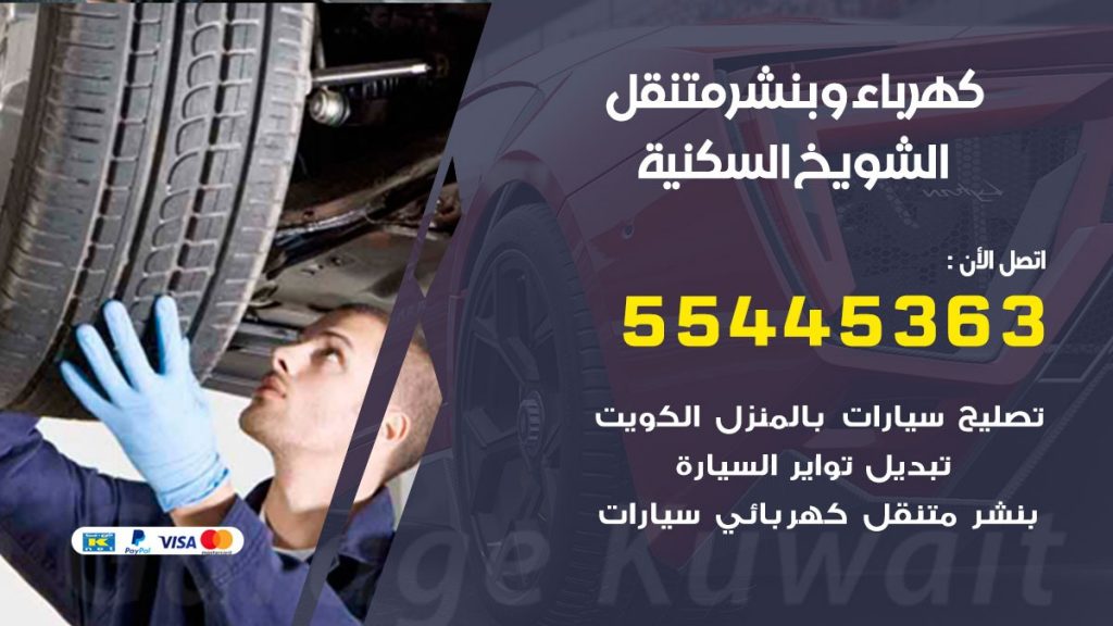 بنشر الشويخ السكنية