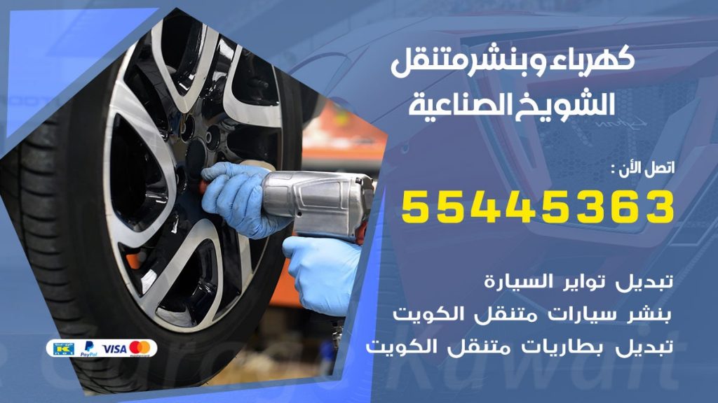 بنشر الشويخ الصناعية